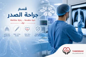 جراحة الصدر في تركيا