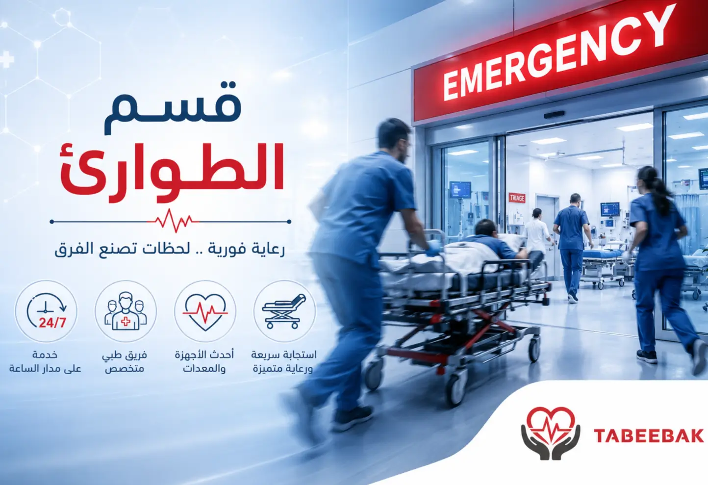 قسم الطوارئ مستشفيات تركيا