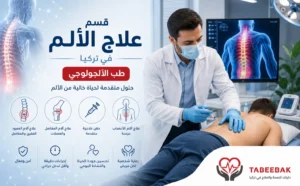 علاج الألم في تركيا