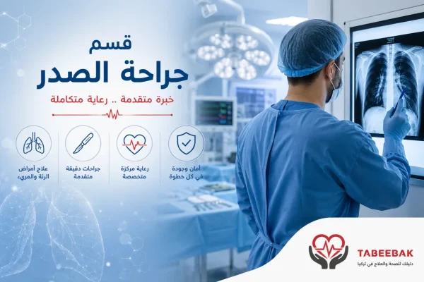 جراحة الصدر في تركيا