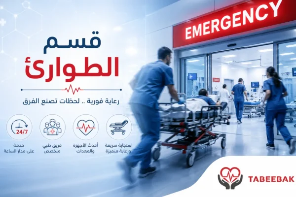 قسم الطوارئ مستشفيات تركيا