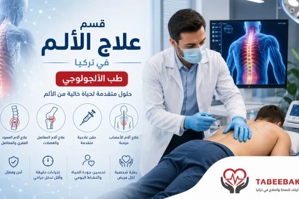 علاج الألم في تركيا